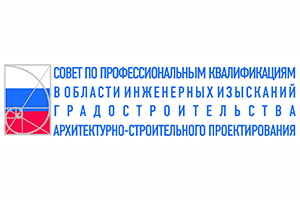 29 июня состоится заседание Совета по профессиональным квалификациям в области инженерных изысканий, градостроительства, архитектурно-строительного проектирования