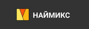 НАЙМИКС