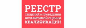 Реестр сведений о проведении независимой оценки квалификации