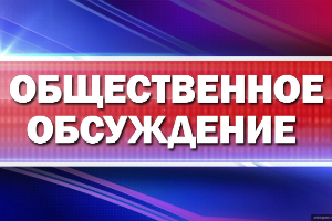 Открыто общественное обсуждение проектов профессиональных стандартов