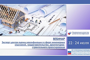 Состоялся вебинар «Эксперт Центра оценки квалификации в сфере инженерных изысканий, градостроительства, архитектурно-строительного проектирования»