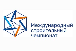 Приглашаем принять участие в IV Международном строительном чемпионате
