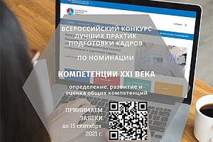 О Всероссийском конкурсе лучших практик подготовки кадров
