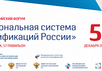 V всероссийский ФОРУМ Национальная система квалификаций России