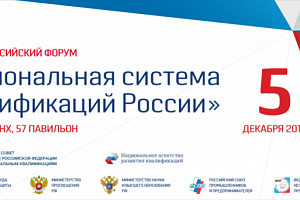 V всероссийский ФОРУМ Национальная система квалификаций России