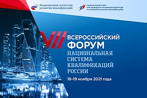 На VII Всероссийском форуме «Национальная система квалификаций России» обсудят тренды развития рынка труда