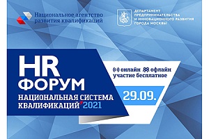 HR Форум Национальная система квалификаций’2021