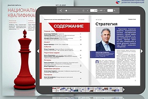 Стратегия НСК — в центре внимания. Первый номер журнала «Национальная система квалификаций России»