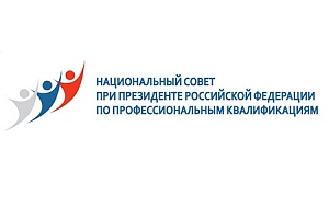 Национальный совет при Президенте РФ одобрил 5 проектов профстандартов в сфере архитектурно-строительного проектирования