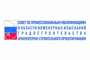 Совету по профессиональным квалификациям в области инженерных изысканий, архитектурно-строительного проектирования — 6 лет