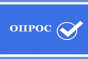 Опрос на тему привлечения молодежи в отрасль строительства и ЖКХ