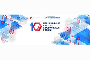 Поздравление с 10-летием создания национальной системы квалификаций